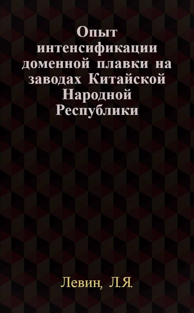 Опыт интенсификации доменной плавки на заводах Китайской Народной Республики