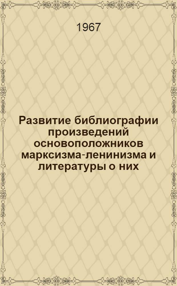 Развитие библиографии произведений основоположников марксизма-ленинизма и литературы о них : Тезисы доклада