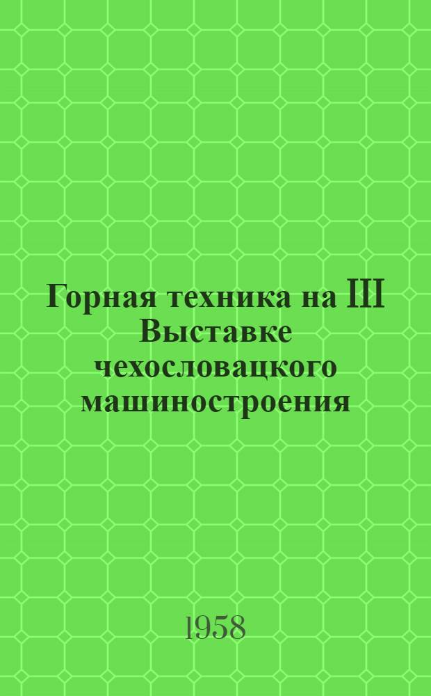 Горная техника на III Выставке чехословацкого машиностроения