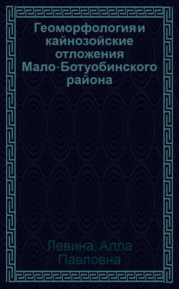Геоморфология и кайнозойские отложения Мало-Ботуобинского района (бассейн Среднего Вилюя) в связи с проблемами алмазоносности : Автореферат дис. на соискание учен. степени кандидата геол.-минерал. наук