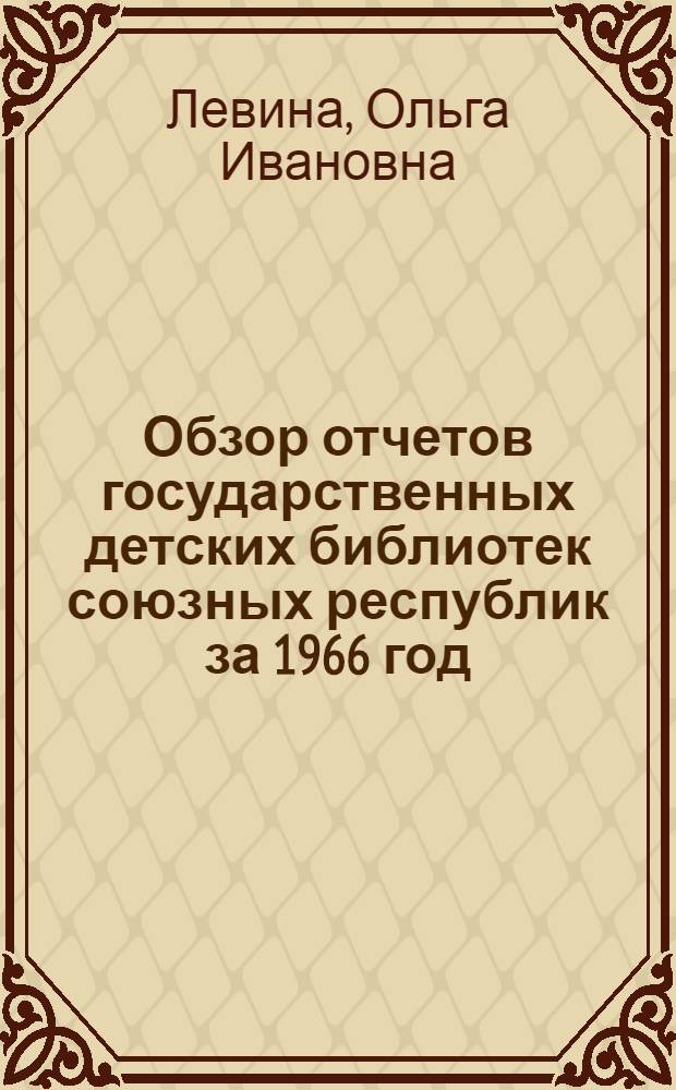 Обзор отчетов государственных детских библиотек союзных республик за 1966 год
