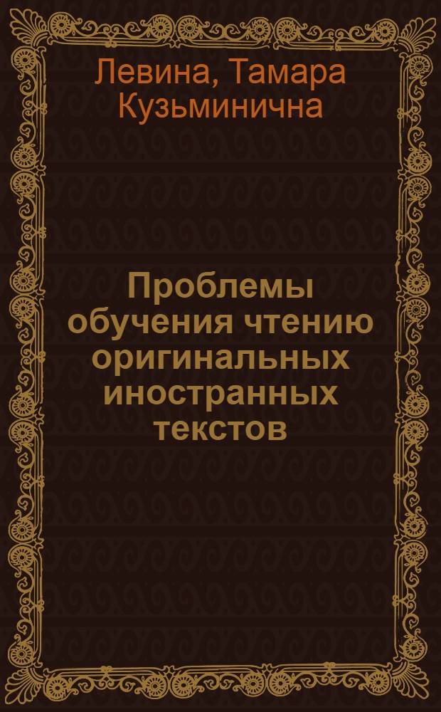 Проблемы обучения чтению оригинальных иностранных текстов