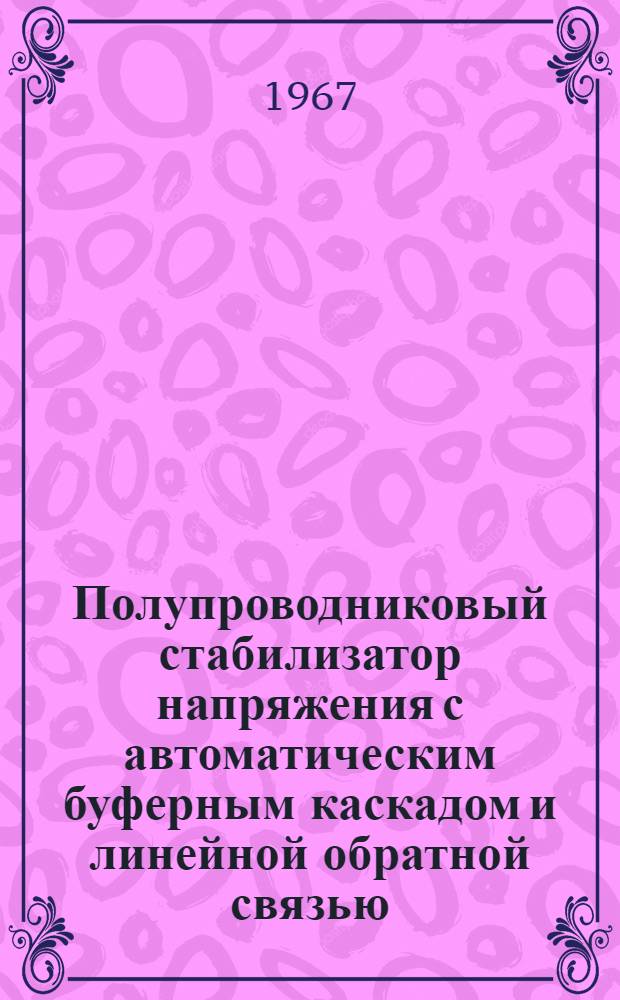 Полупроводниковый стабилизатор напряжения с автоматическим буферным каскадом и линейной обратной связью