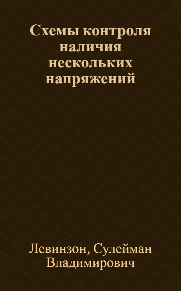 Схемы контроля наличия нескольких напряжений