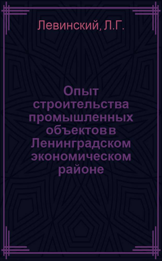 Опыт строительства промышленных объектов в Ленинградском экономическом районе : (Тезисы доклада)