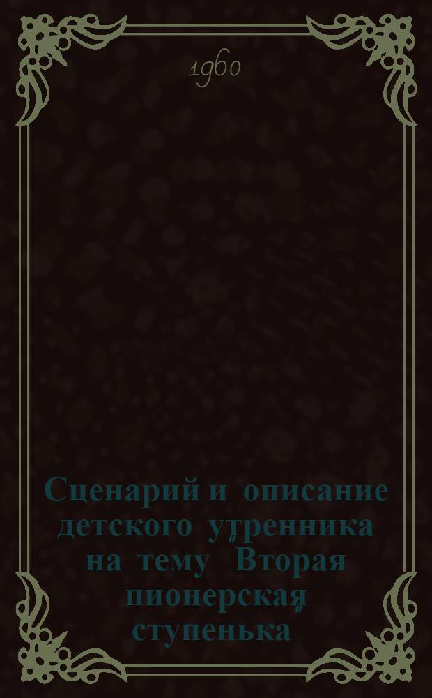 Сценарий и описание детского утренника на тему "Вторая пионерская ступенька"