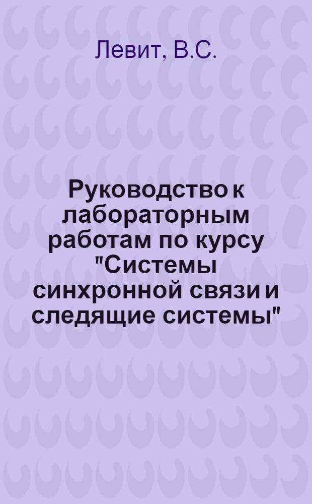 Руководство к лабораторным работам по курсу "Системы синхронной связи и следящие системы"