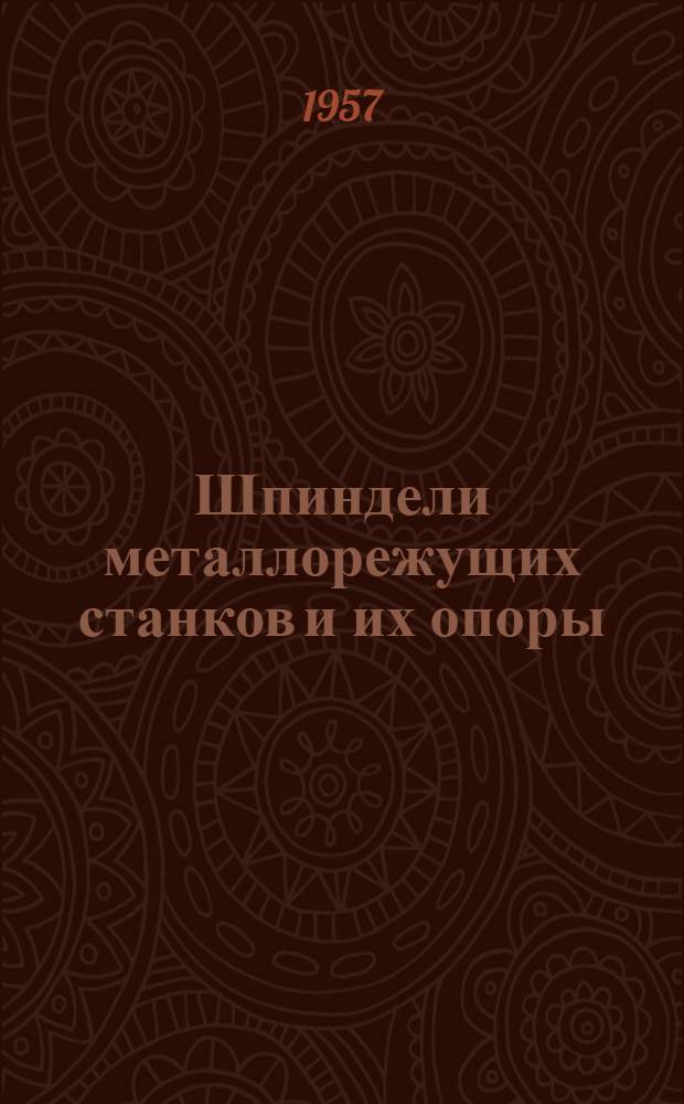 Шпиндели металлорежущих станков и их опоры : Конспект