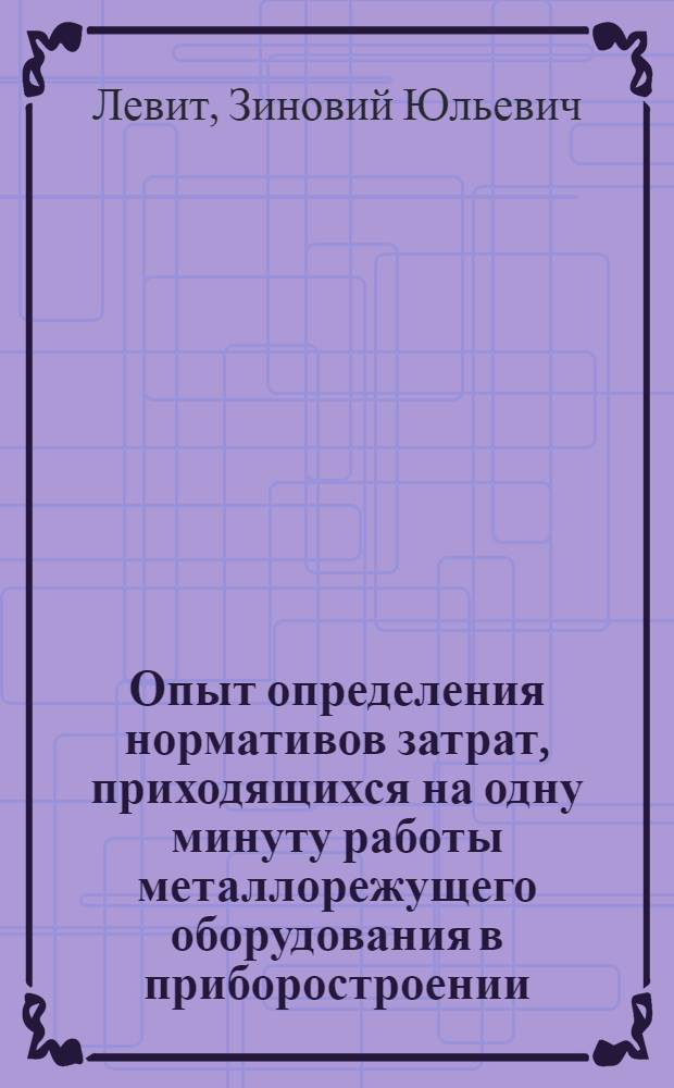 Опыт определения нормативов затрат, приходящихся на одну минуту работы металлорежущего оборудования в приборостроении