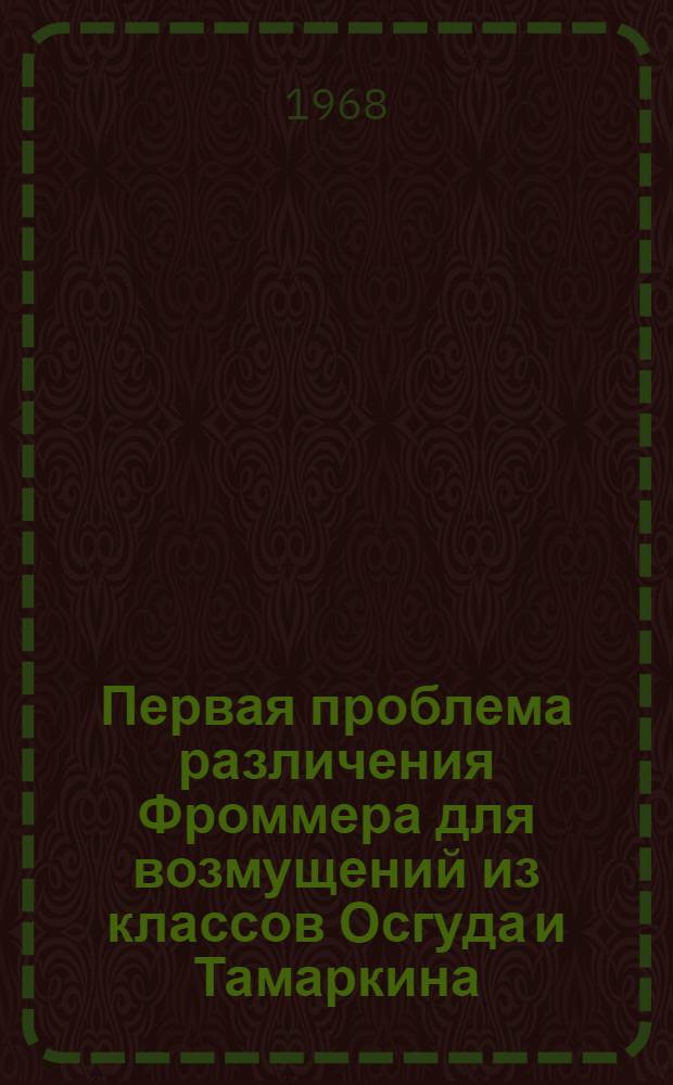 Первая проблема различения Фроммера для возмущений из классов Осгуда и Тамаркина : Автореферат дис. на соискание учен. степени канд. физ.-мат. наук : (003)