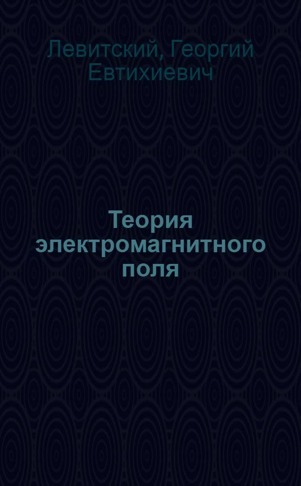 Теория электромагнитного поля : Учеб. пособие