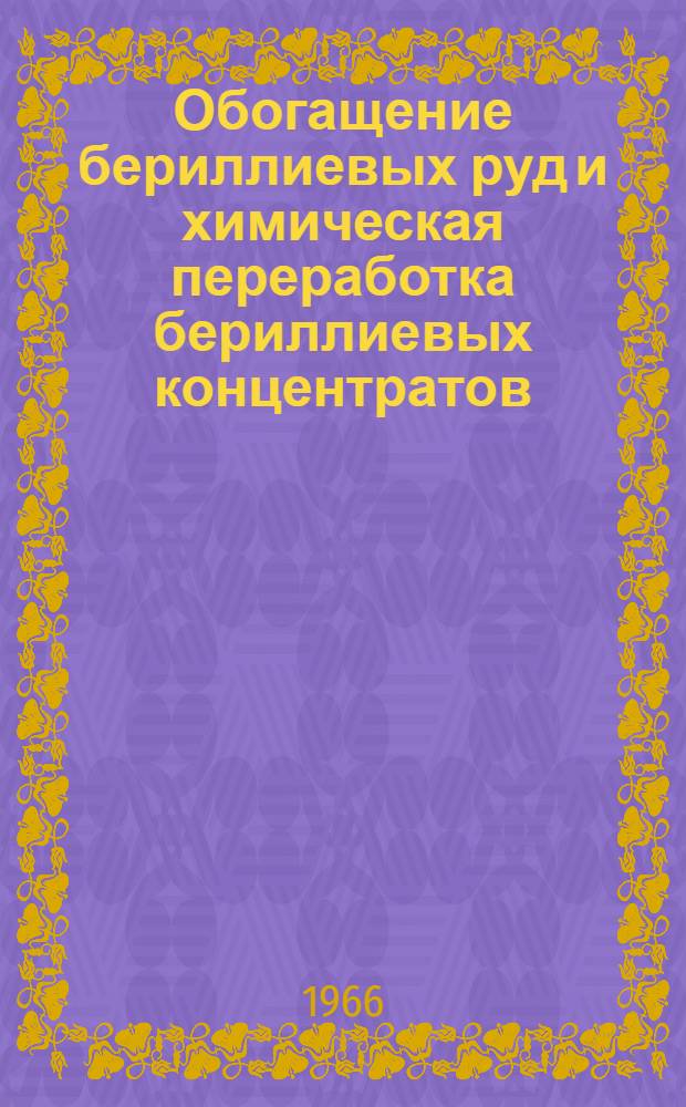 Обогащение бериллиевых руд и химическая переработка бериллиевых концентратов