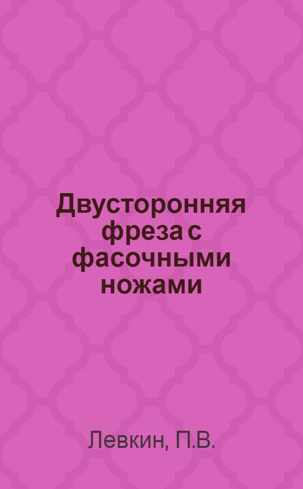 Двусторонняя фреза с фасочными ножами