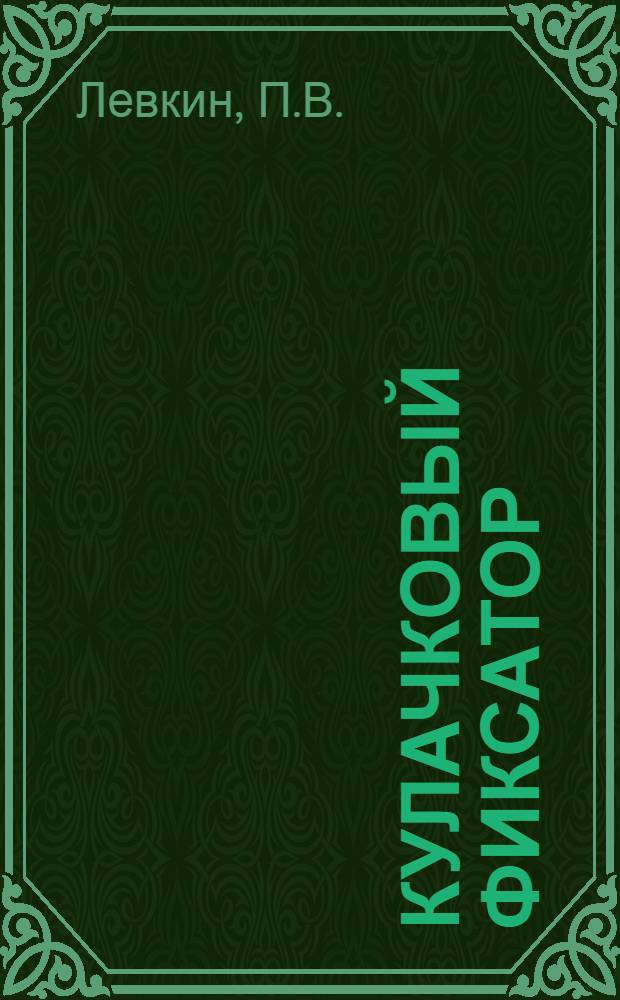 Кулачковый фиксатор