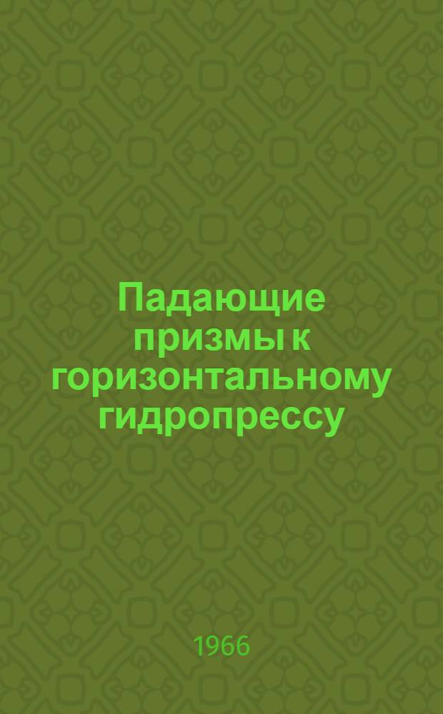 Падающие призмы к горизонтальному гидропрессу