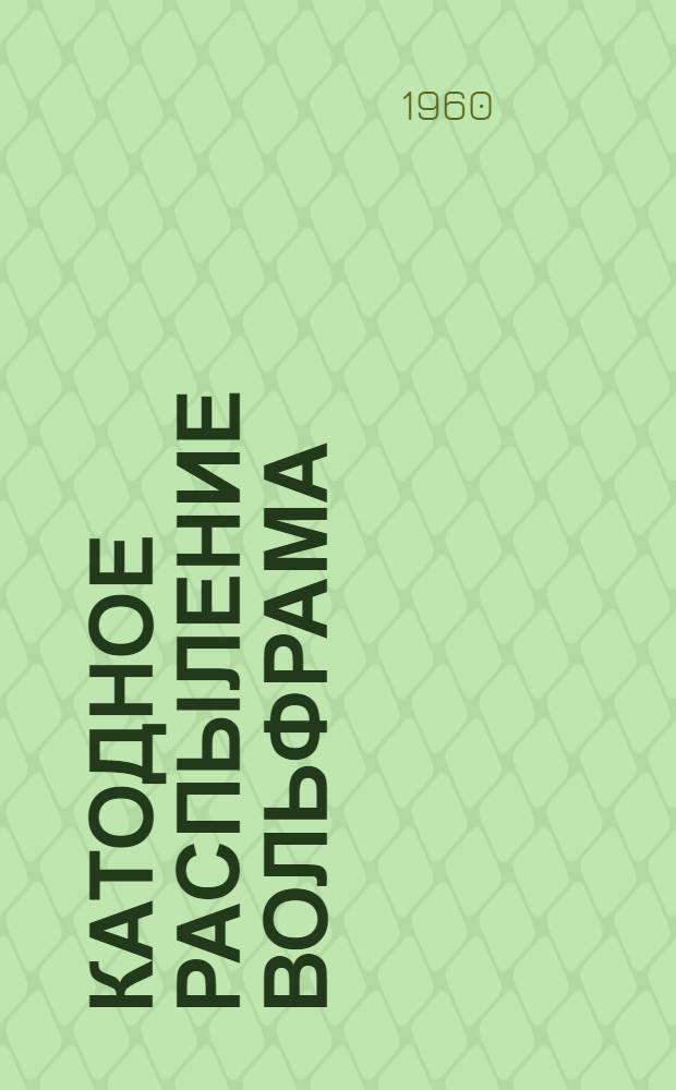 Катодное распыление вольфрама