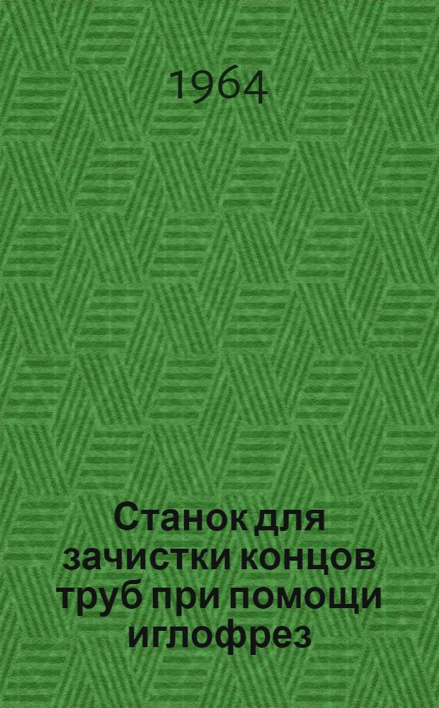 Станок для зачистки концов труб при помощи иглофрез