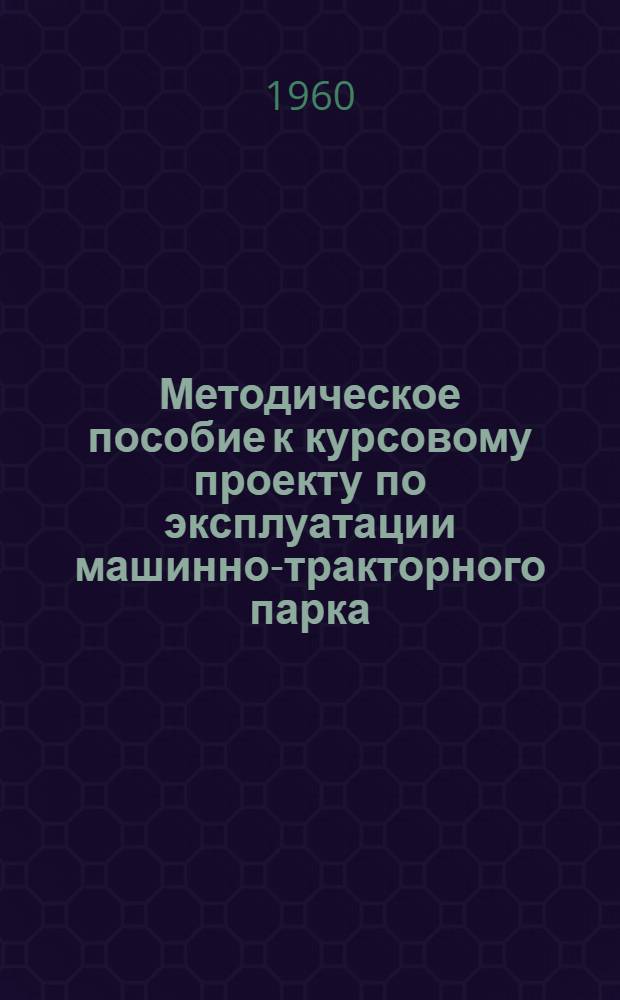 Методическое пособие к курсовому проекту по эксплуатации машинно-тракторного парка