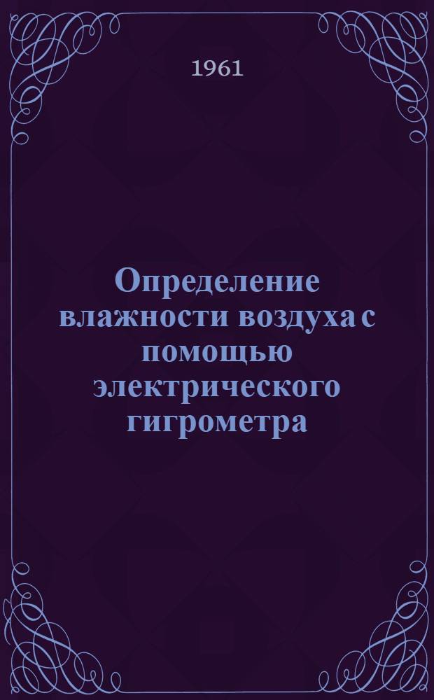 Определение влажности воздуха с помощью электрического гигрометра