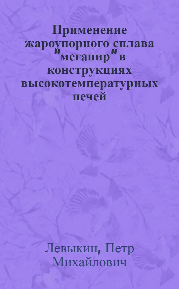 Применение жароупорного сплава "мегапир" в конструкциях высокотемпературных печей