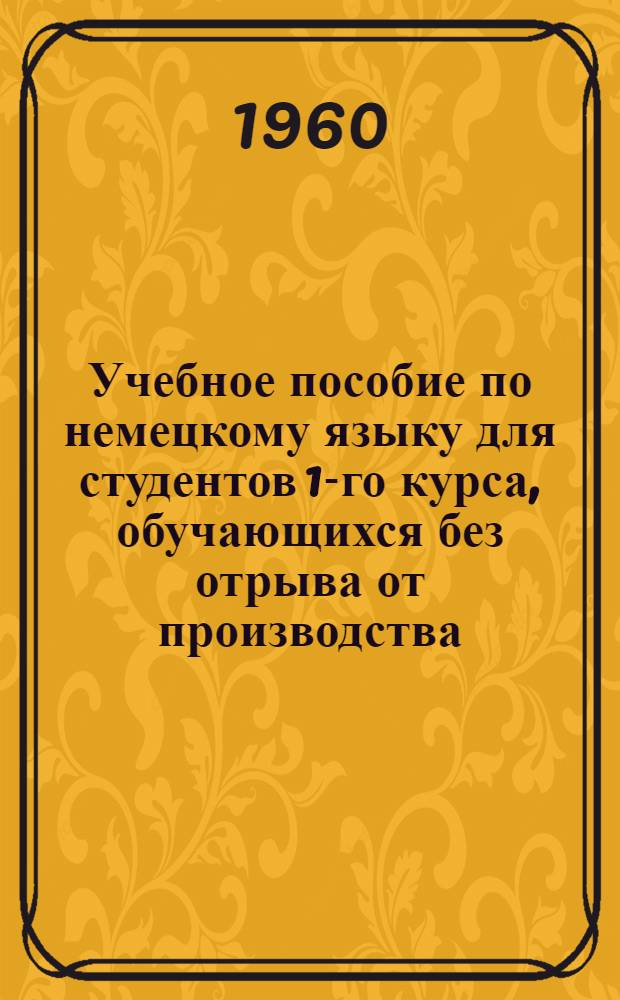 Учебное пособие по немецкому языку для студентов 1-го курса, обучающихся без отрыва от производства. Сказуемое в немецком языке