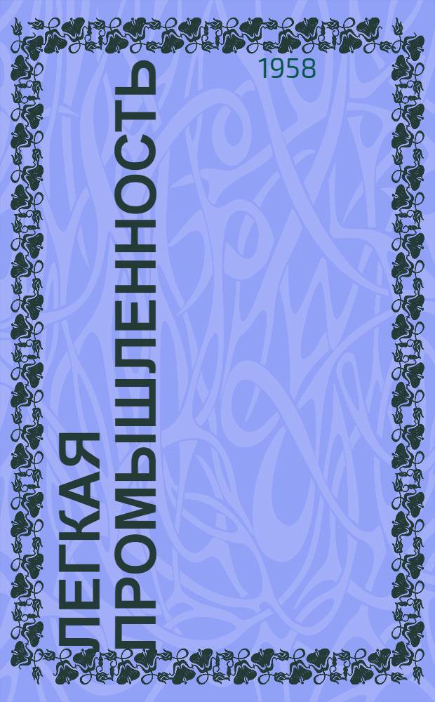 Легкая промышленность : Важнейшие науч.-техн. работы членов НТО легкой пром., поступившие на конкурс, проведенный Моск. правл. НТО легкой пром. в 1957 году