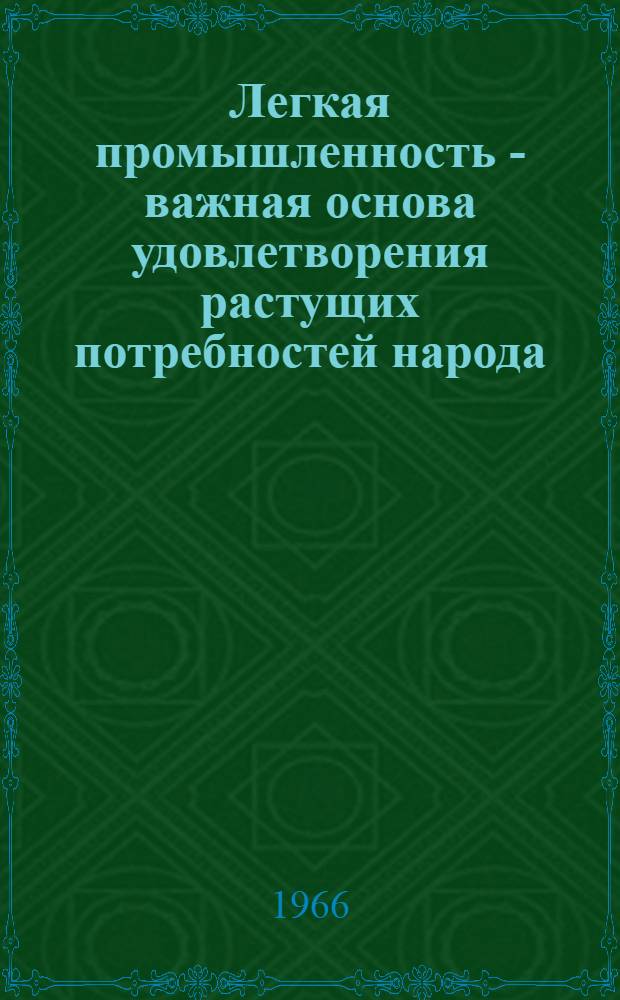 [Легкая промышленность - важная основа удовлетворения растущих потребностей народа]