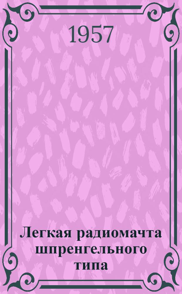 Легкая радиомачта шпренгельного типа : Краткое описание