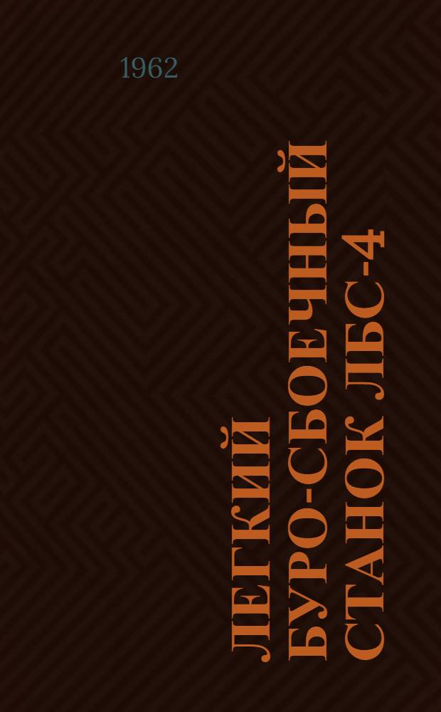 Легкий буро-сбоечный станок ЛБС-4 : Инструкция по уходу и эксплуатации