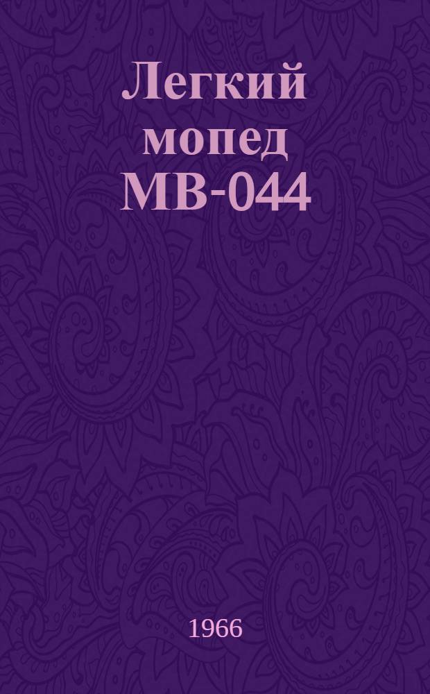 Легкий мопед МВ-044 : Инструкция по уходу и эксплуатации