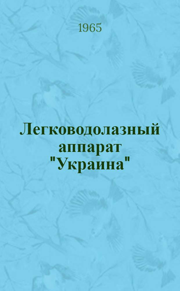 Легководолазный аппарат "Украина" : Инструкция по применению