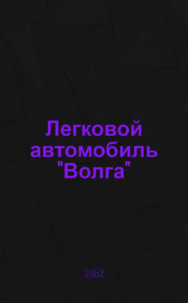 Легковой автомобиль "Волга" : Инструкция по уходу