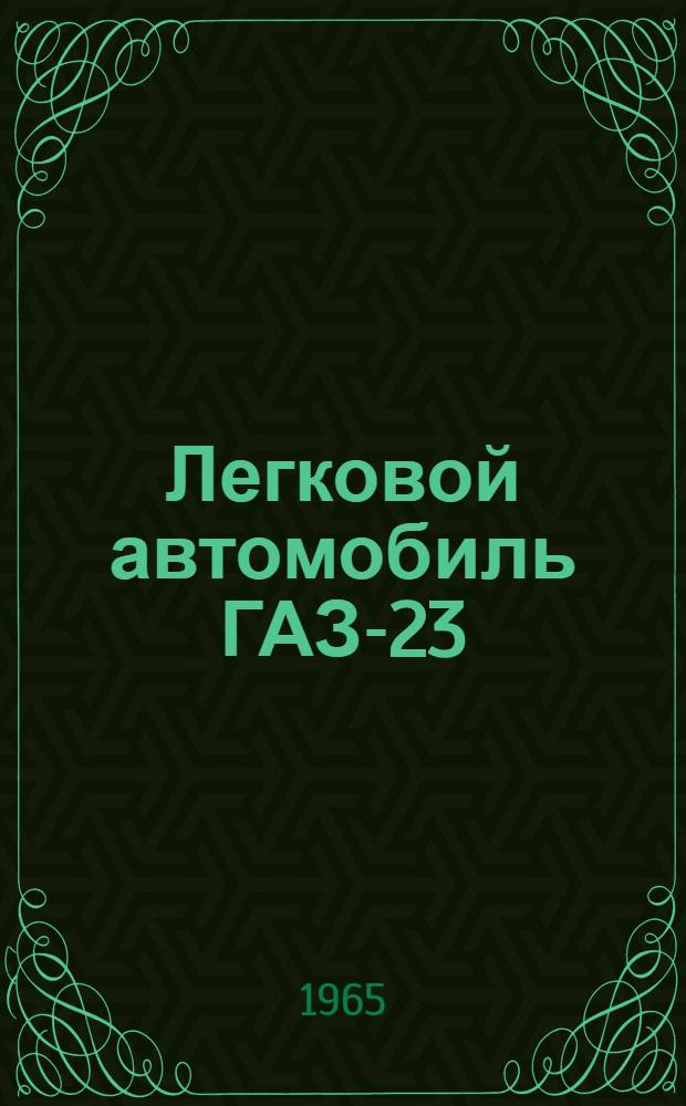 Легковой автомобиль ГАЗ-23 : Инструкция по уходу
