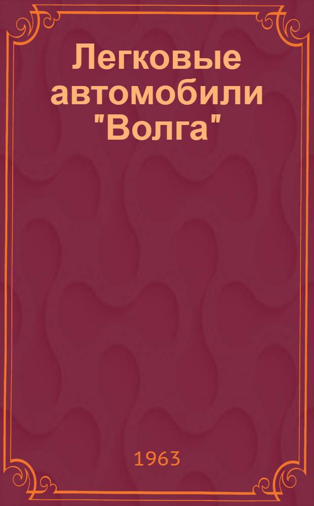 Легковые автомобили "Волга" : Инструкция по уходу