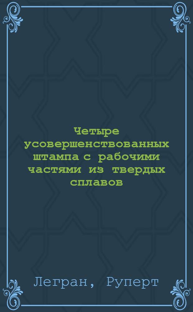Четыре усовершенствованных штампа с рабочими частями из твердых сплавов