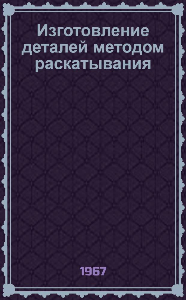 Изготовление деталей методом раскатывания