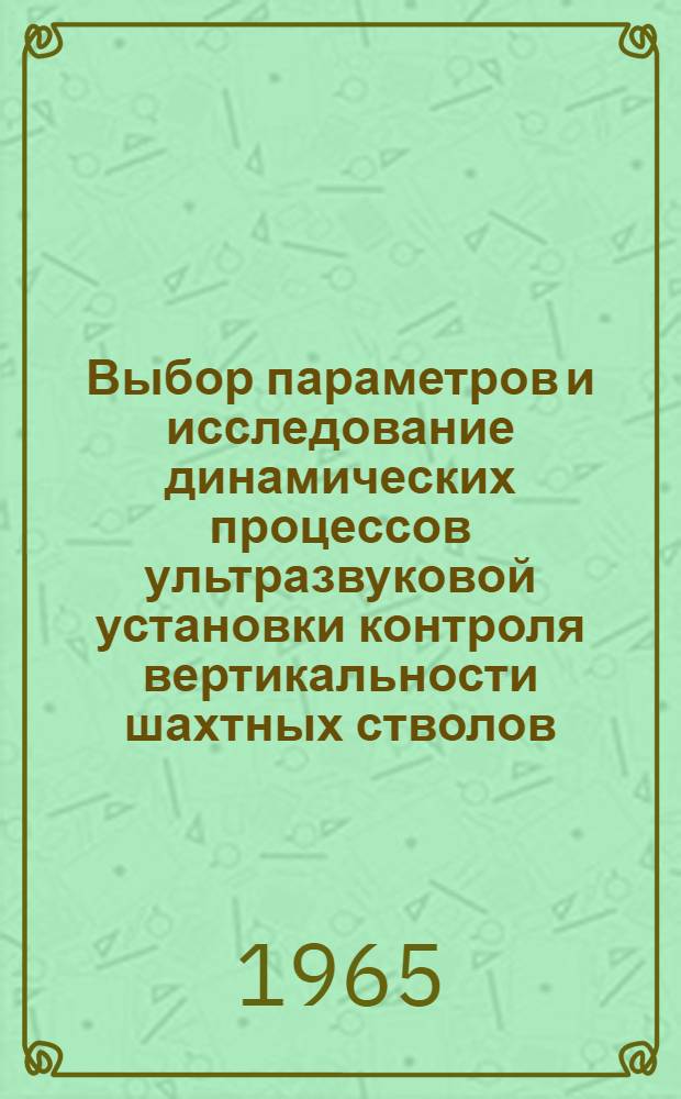 Выбор параметров и исследование динамических процессов ультразвуковой установки контроля вертикальности шахтных стволов : Автореферат дис. на соискание учен. степени кандидата техн. наук