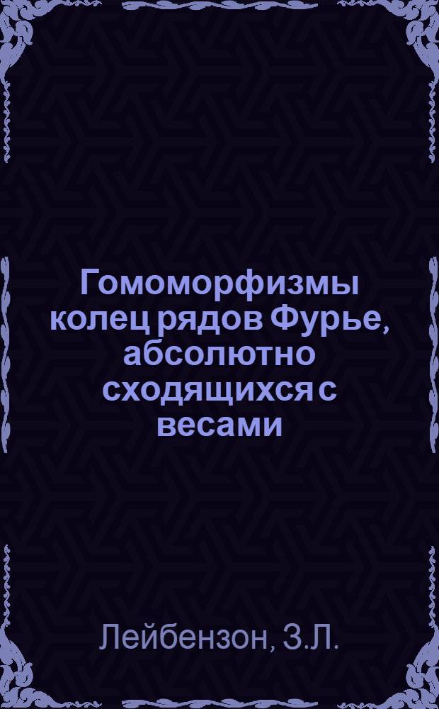 Гомоморфизмы колец рядов Фурье, абсолютно сходящихся с весами : Автореферат дис. на соискание учен. степени кандидата физ.-мат. наук
