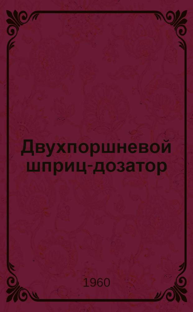 Двухпоршневой шприц-дозатор