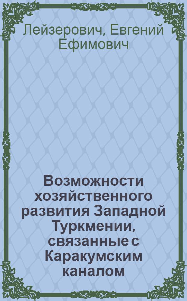 Возможности хозяйственного развития Западной Туркмении, связанные с Каракумским каналом