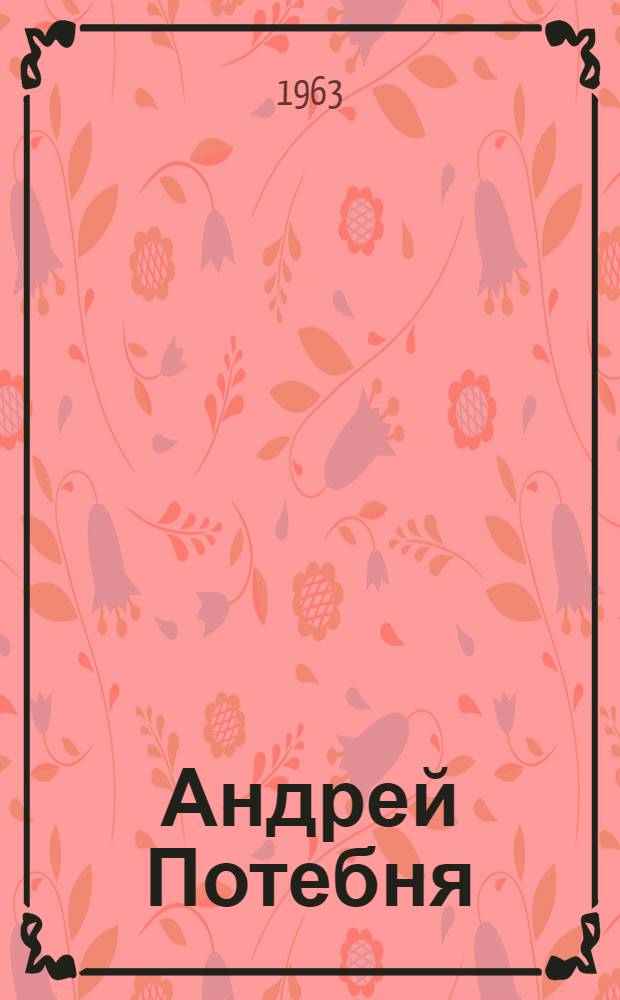 Андрей Потебня : Жизнь и деятельность