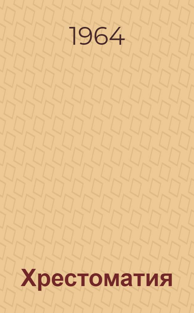 Хрестоматия (на немецком языке) для студентов факультета "Мосты и тоннели" : 2 этап обучения