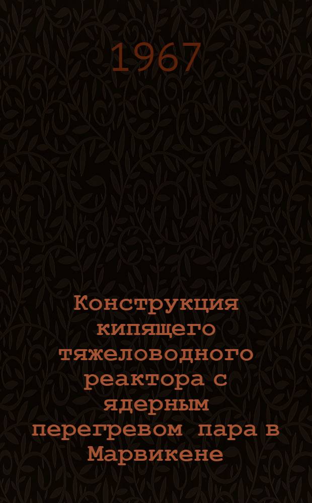 Конструкция кипящего тяжеловодного реактора с ядерным перегревом пара в Марвикене