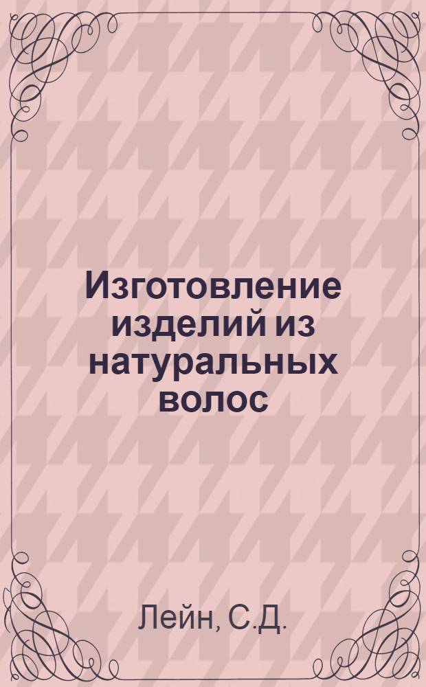[Изготовление изделий из натуральных волос]