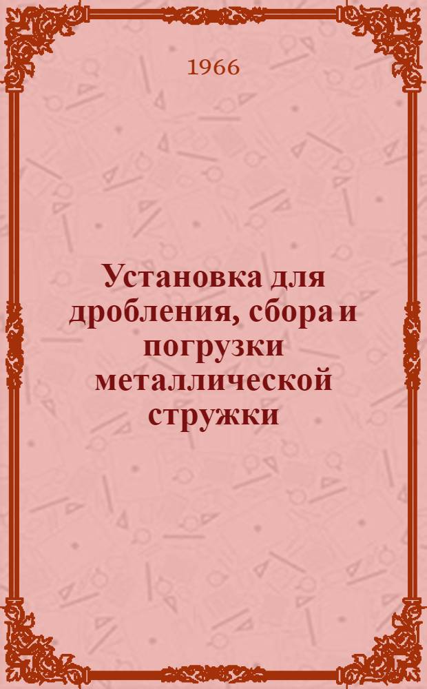 Установка для дробления, сбора и погрузки металлической стружки