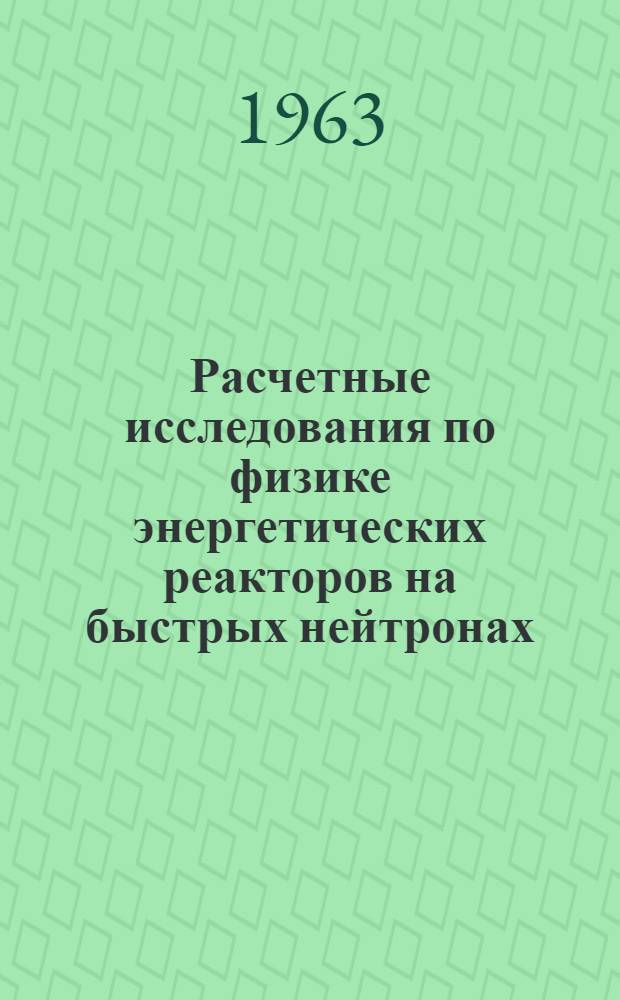 Расчетные исследования по физике энергетических реакторов на быстрых нейтронах