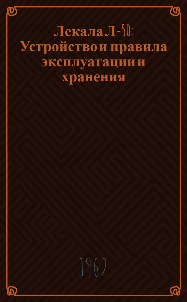 Лекала Л-50 : Устройство и правила эксплуатации и хранения