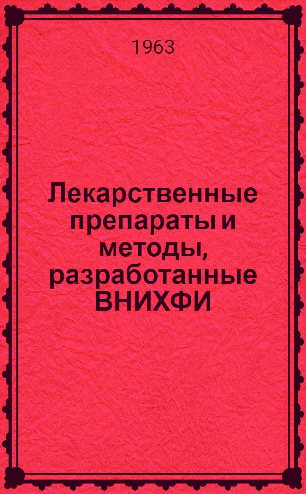 Лекарственные препараты и методы, разработанные ВНИХФИ