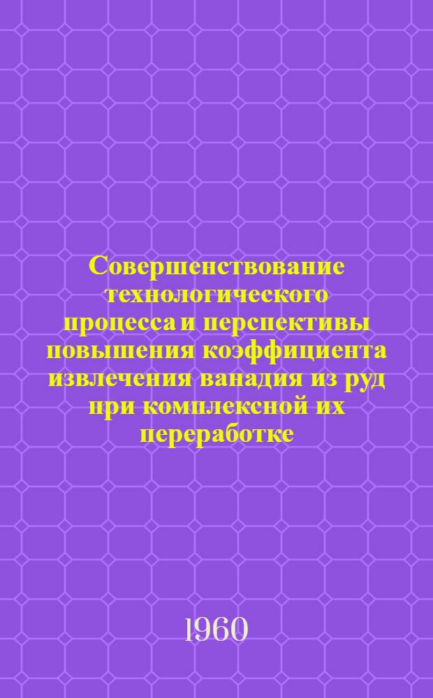 Совершенствование технологического процесса и перспективы повышения коэффициента извлечения ванадия из руд при комплексной их переработке