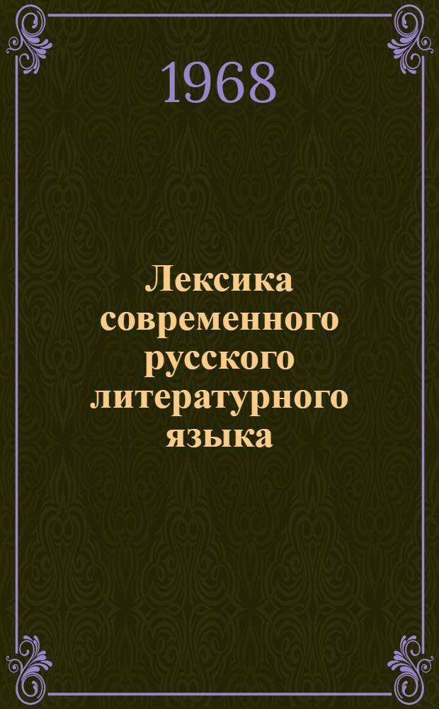 Лексика современного русского литературного языка